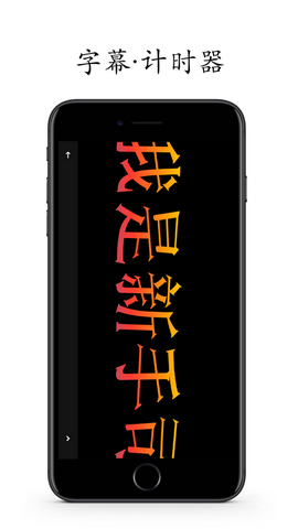 字幕和计时app