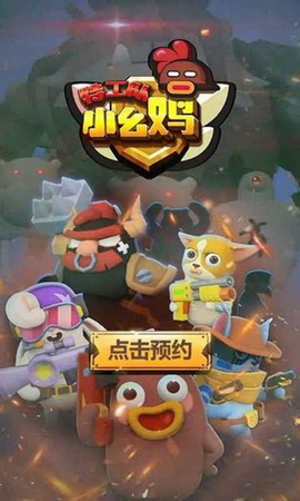 幺鸡特攻队手游