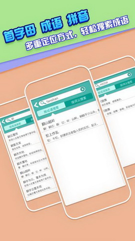 成语词典大全app