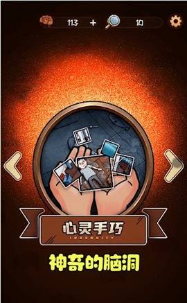 最神奇的脑洞手游