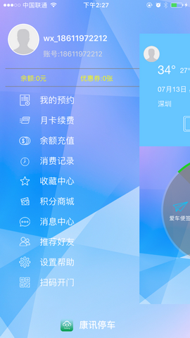 康讯停车app