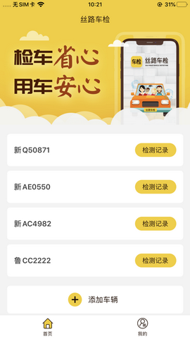丝路车检app