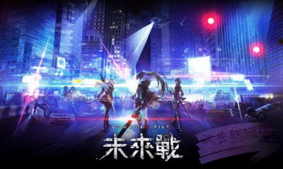 未来战手游