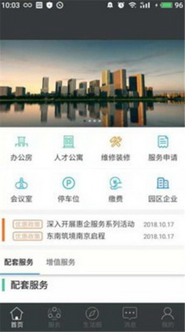 智慧园区企业版app