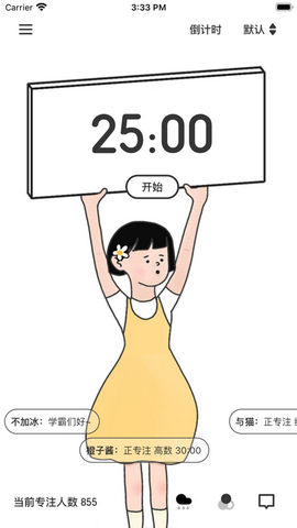 一起专注app