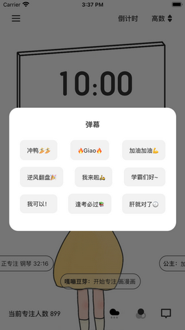 一起专注app