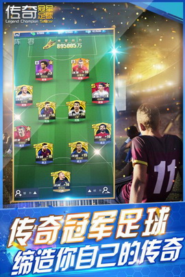传奇冠军足球手游