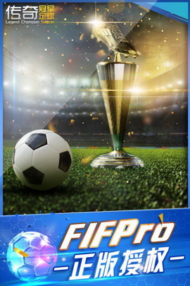 传奇冠军足球手游