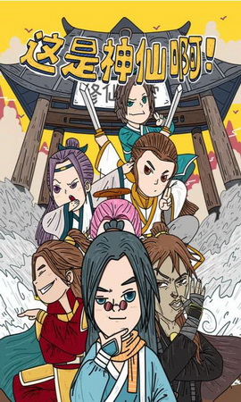 这是神仙啊手游