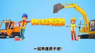 我的猛男装修手游
