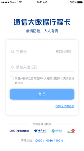 通信大数据行程卡app