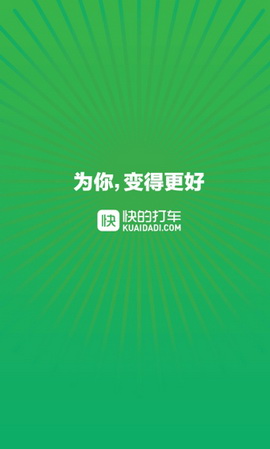 快的打车app