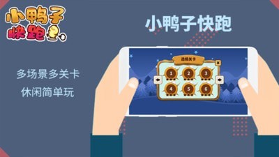 小鸭子快跑手游