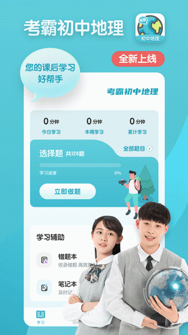 考霸初中地理app