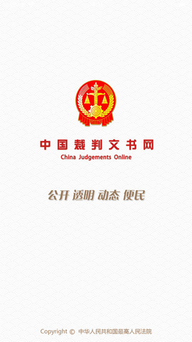 中国裁判文书网app