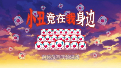 小丑竟在我身边手游