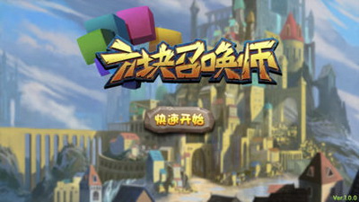 方块召唤师手游