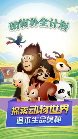 动物补全计划手游