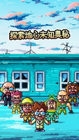 地心探索手游