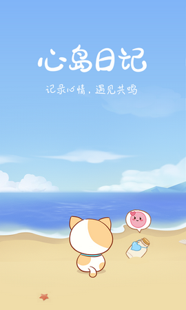 心岛日记app