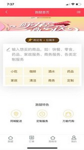 跑腿客app