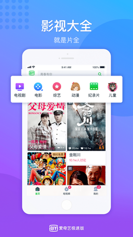 爱奇艺极速版