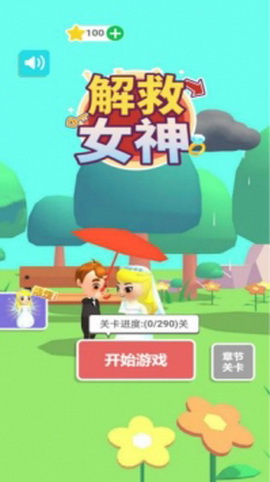 解救女神手游