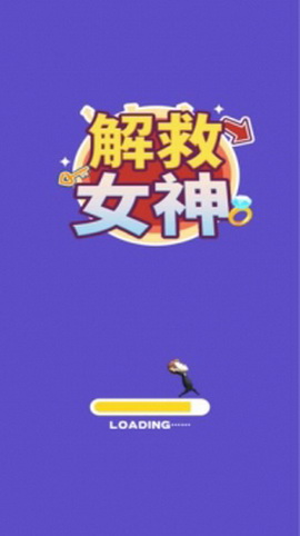 解救女神手游