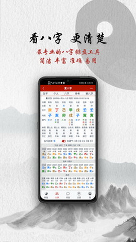 爱八字app