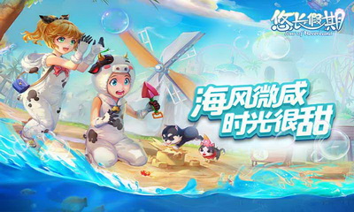 悠长假期手游
