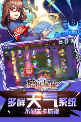 塔塔星座手游