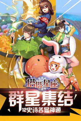 塔塔星座手游