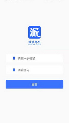 派派办公app