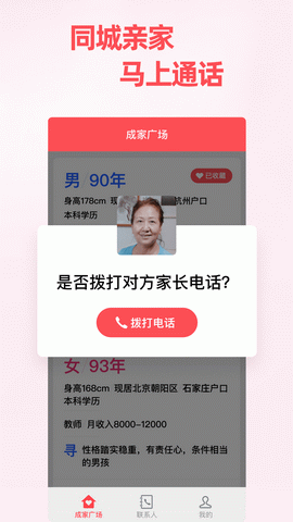 成家相亲app