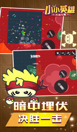 小小英雄大乱斗手游