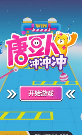 唐豆人冲冲冲手游