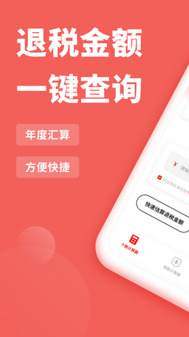个税专家app