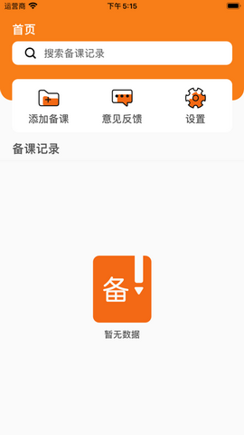 我来备课