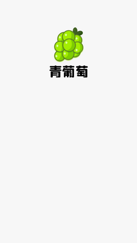 青葡萄短视频