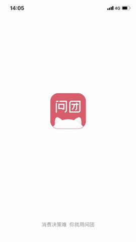 问团消费决策app