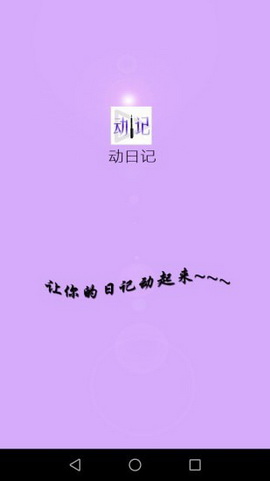 动日记app