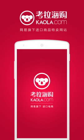 网易考拉app