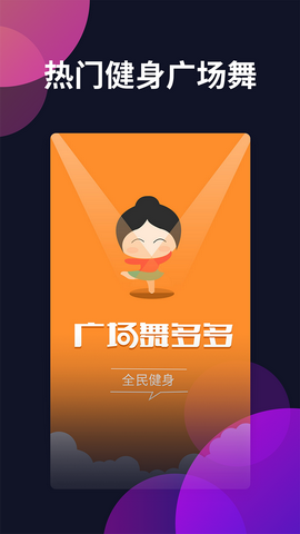 广场舞多多