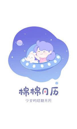 棉棉月历app