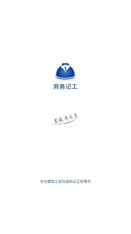 劳务记工app