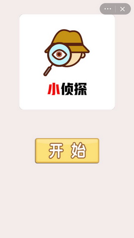 小侦探游戏