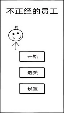 不正经的员工