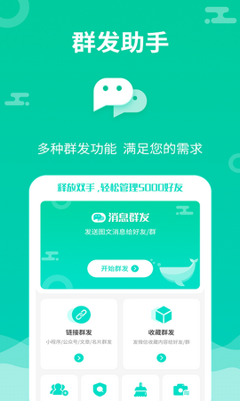 消息群发app