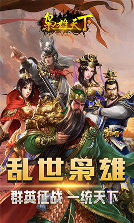 枭雄天下海量版