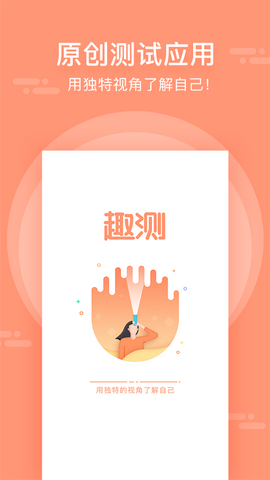 趣测